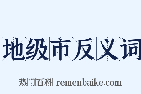 地级市反义词是什么意思的图片